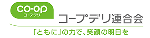 コープデリ連合会 「ともに」の力で、笑顔の明日を